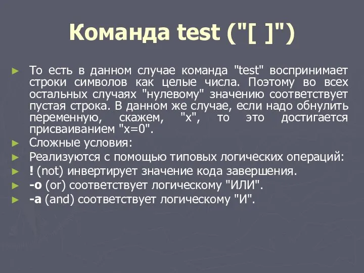 Команда test ("[ ]") То есть в данном случае команда "test"