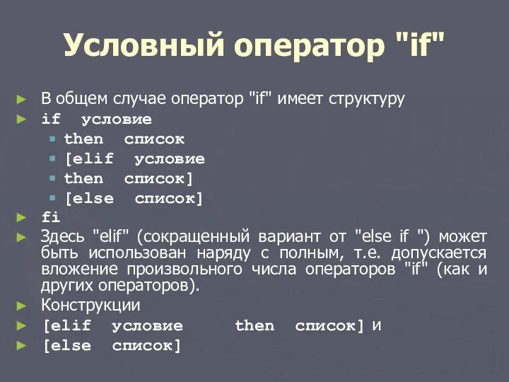 Условный оператор "if" В общем случае оператор "if" имеет структуру if