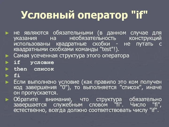 Условный оператор "if" не являются обязательными (в данном случае для указания