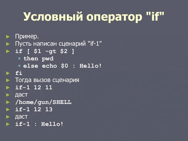 Условный оператор "if" Пример. Пусть написан сценарий "if-1" if [ $1