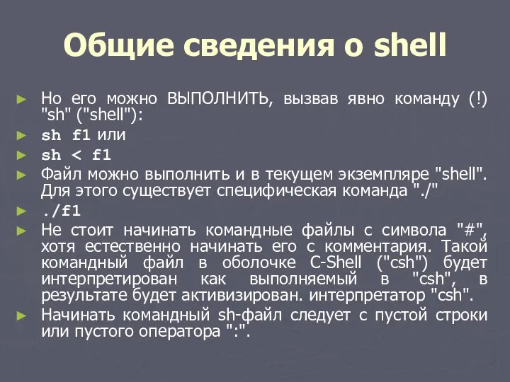 Общие сведения о shell Но его можно ВЫПОЛНИТЬ, вызвав явно команду