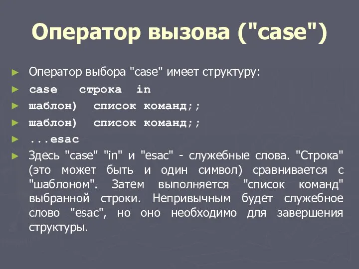 Оператор вызова ("case") Оператор выбора "case" имеет структуру: case строка in