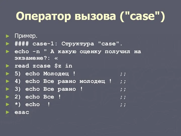 Оператор вызова ("case") Пример. #### case-1: Структура "case". echo -n "