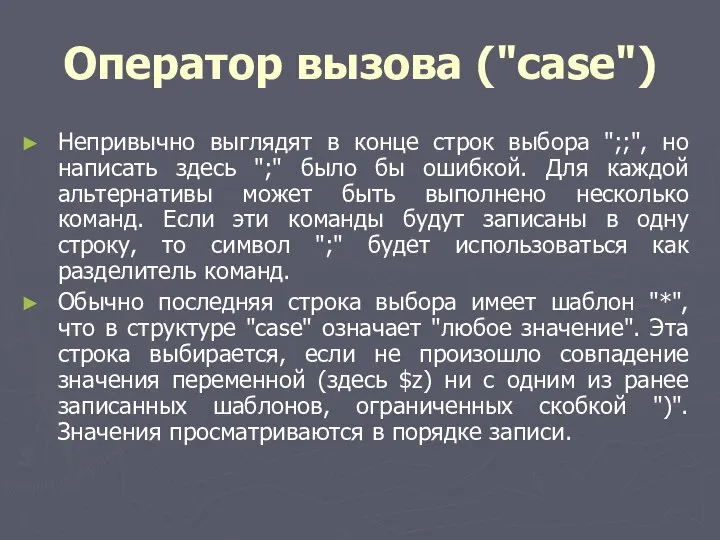 Оператор вызова ("case") Непривычно выглядят в конце строк выбора ";;", но