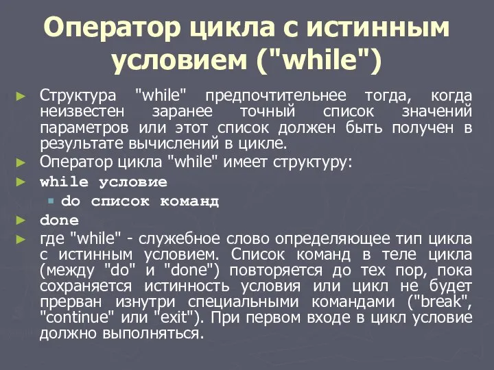 Оператор цикла с истинным условием ("while") Структура "while" предпочтительнее тогда, когда