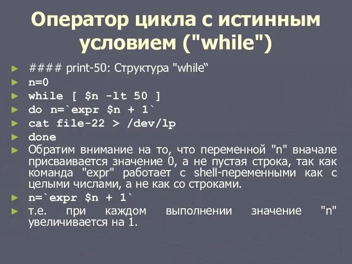 Оператор цикла с истинным условием ("while") #### print-50: Структура "while“ n=0