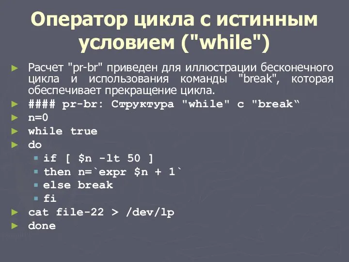 Оператор цикла с истинным условием ("while") Расчет "рr-br" приведен для иллюстрации