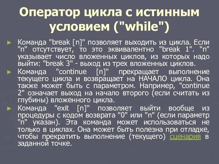 Оператор цикла с истинным условием ("while") Команда "break [n]" позволяет выходить