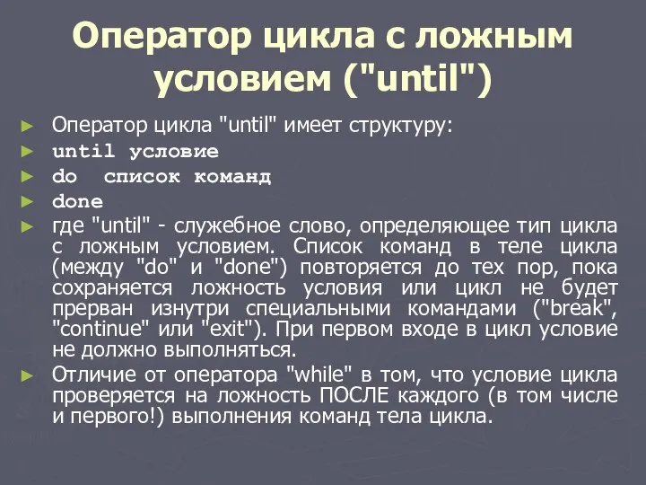 Оператор цикла с ложным условием ("until") Оператор цикла "until" имеет структуру: