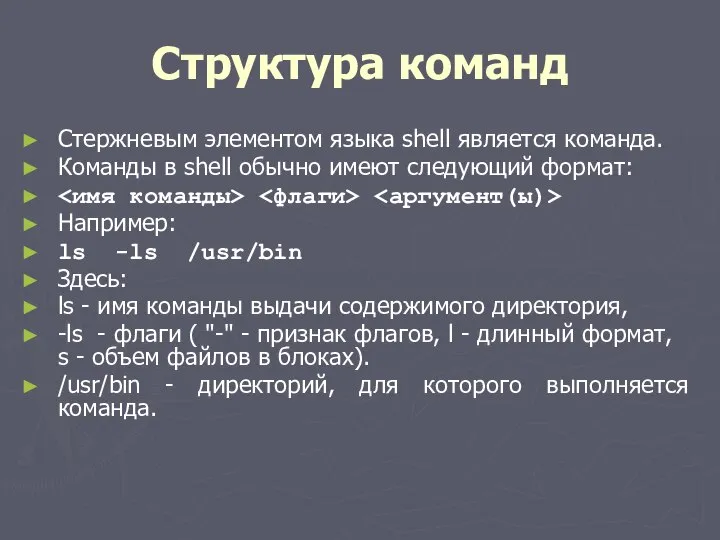 Структура команд Стержневым элементом языка shell является команда. Команды в shell