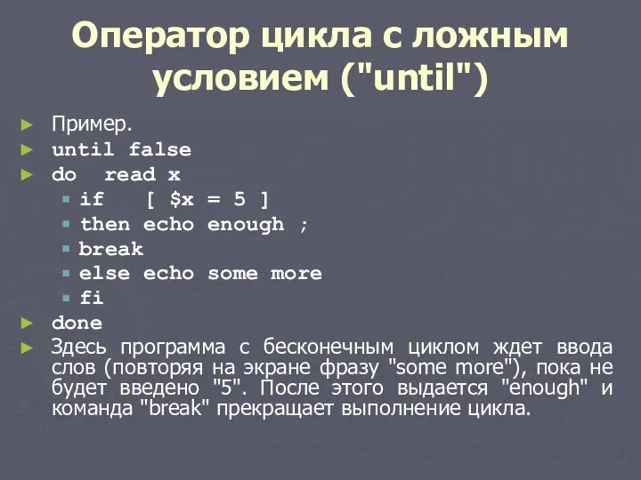 Оператор цикла с ложным условием ("until") Пример. until false do read