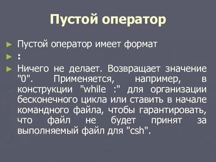 Пустой оператор Пустой оператор имеет формат : Ничего не делает. Возвращает