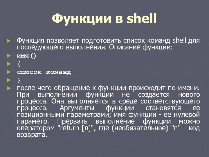Функции в shell Функция позволяет подготовить список команд shell для последующего