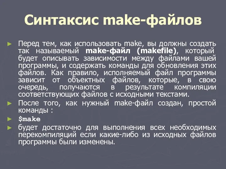 Синтаксис make-файлов Перед тем, как использовать make, вы должны создать так