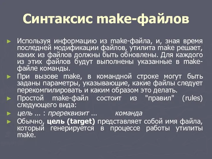 Синтаксис make-файлов Используя информацию из make-файла, и, зная время последней модификации