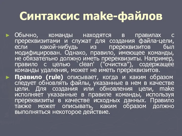 Синтаксис make-файлов Обычно, команды находятся в правилах с пререквизитами и служат