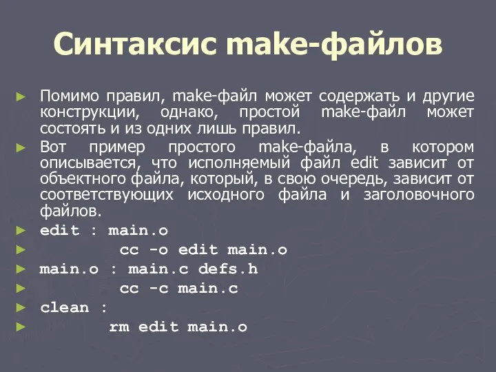 Синтаксис make-файлов Помимо правил, make-файл может содержать и другие конструкции, однако,