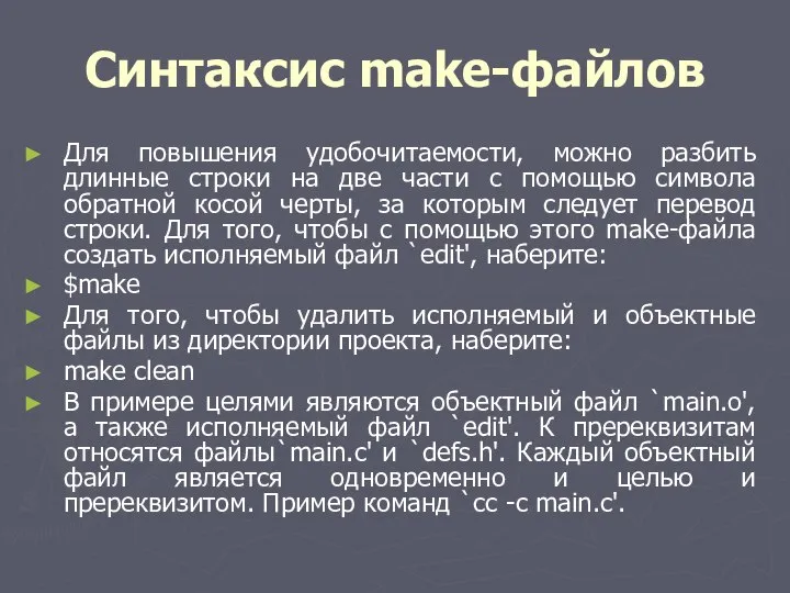 Синтаксис make-файлов Для повышения удобочитаемости, можно разбить длинные строки на две