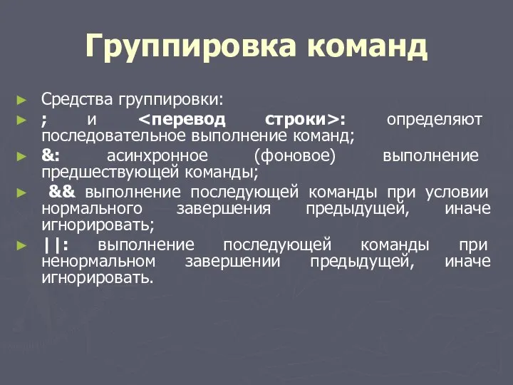 Группировка команд Средства группировки: ; и : определяют последовательное выполнение команд;