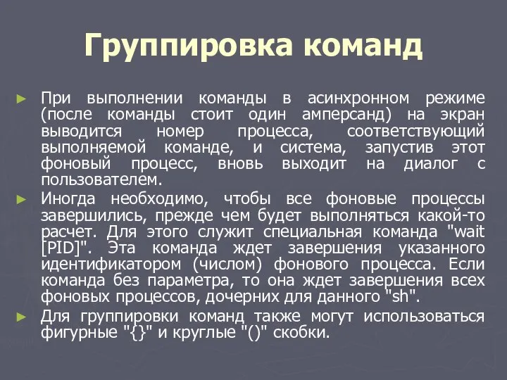 Группировка команд При выполнении команды в асинхронном режиме (после команды стоит