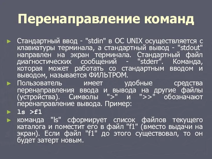 Перенаправление команд Стандартный ввод - "stdin" в ОС UNIX осуществляется с