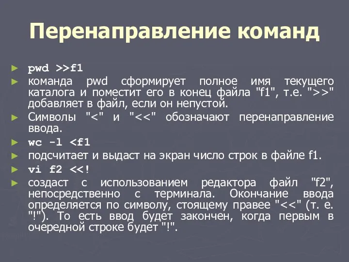 Перенаправление команд pwd >>f1 команда pwd сформирует полное имя текущего каталога