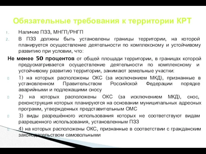 Обязательные требования к территории КРТ Наличие ПЗЗ, МНГП/РНГП В ПЗЗ должны