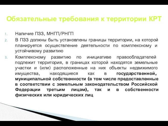 Обязательные требования к территории КРТ Наличие ПЗЗ, МНГП/РНГП В ПЗЗ должны