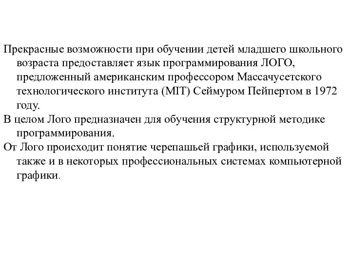 Прекрасные возможности при обучении детей младшего школьного возраста предоставляет язык программирования