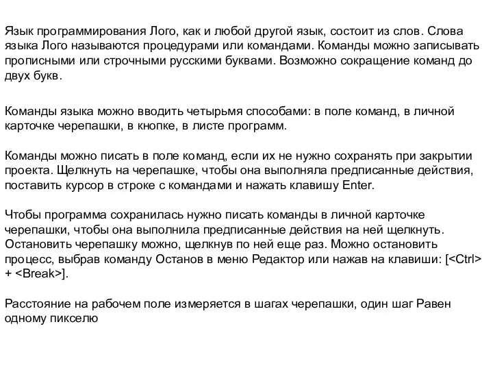 Язык программирования Лого, как и любой другой язык, состоит из слов.