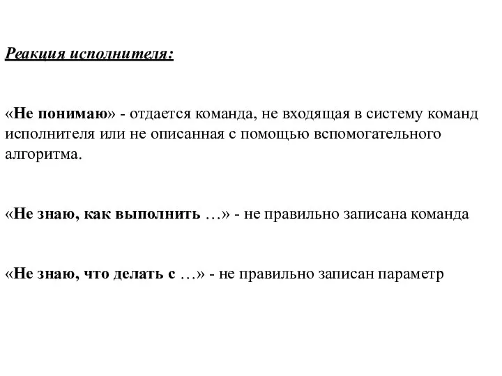 Реакция исполнителя: «Не понимаю» - отдается команда, не входящая в систему