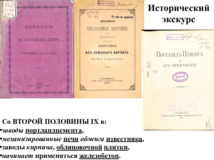 Со ВТОРОЙ ПОЛОВИНЫ IХ в: заводы портландцемента, механизированные печи обжига известняка,