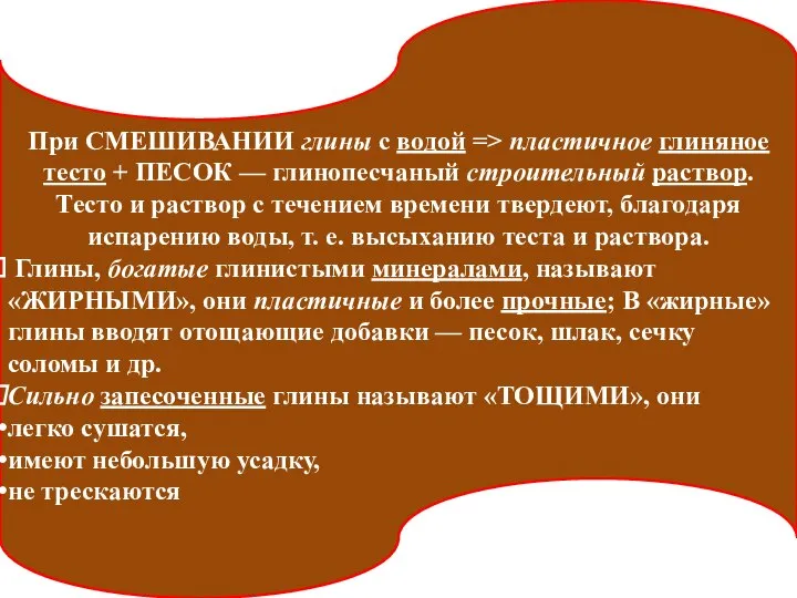 При СМЕШИВАНИИ глины с водой => пластичное глиняное тесто + ПЕСОК