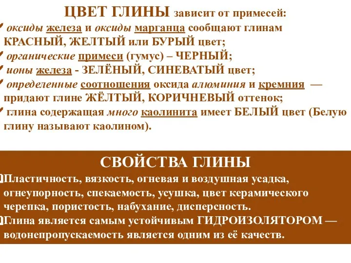 ЦВЕТ ГЛИНЫ зависит от примесей: оксиды железа и оксиды марганца сообщают