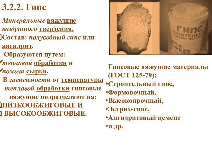 3.2.2. Гипс Минеральные вяжущие воздушного твердения. Состав: полуводный гипс или ангидрит.