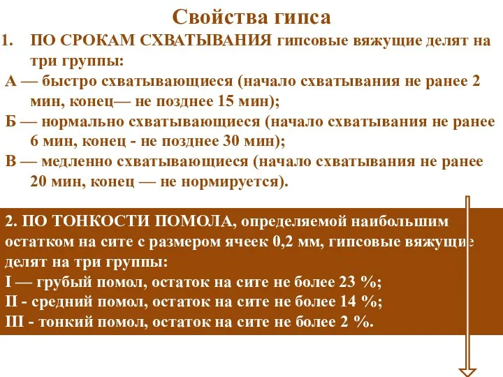 Свойства гипса ПО СРОКАМ СХВАТЫВАНИЯ гипсовые вяжущие делят на три группы: