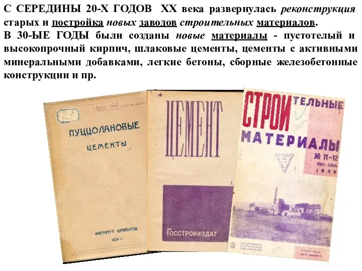 С СЕРЕДИНЫ 20-Х ГОДОВ ХХ века развернулась реконструкция старых и постройка