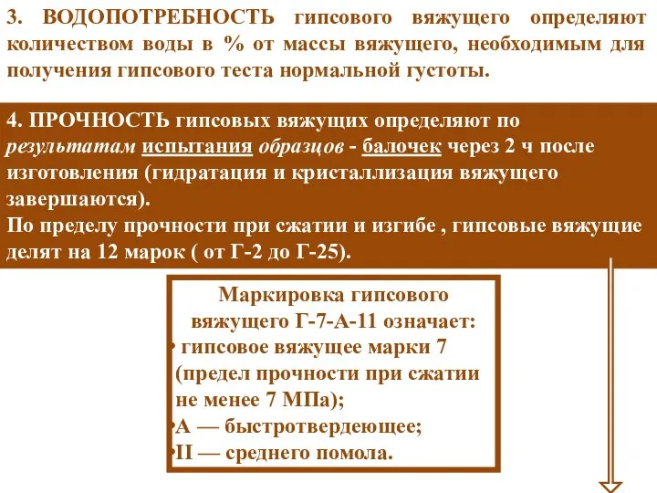 3. ВОДОПОТРЕБНОСТЬ гипсового вяжущего определяют количеством воды в % от массы