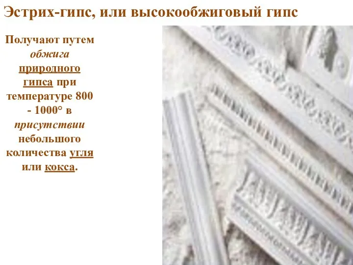 Получают путем обжига природного гипса при температуре 800 - 1000° в