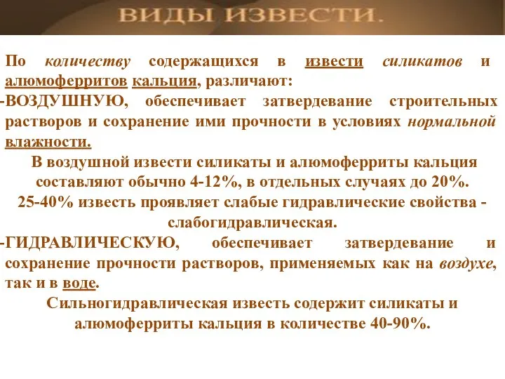 По количеству содержащихся в извести силикатов и алюмоферритов кальция, различают: ВОЗДУШНУЮ,