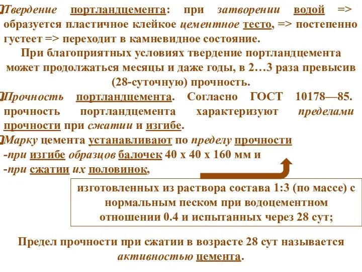 Твердение портландцемента: при затворении водой => образуется пластичное клейкое цементное тесто,