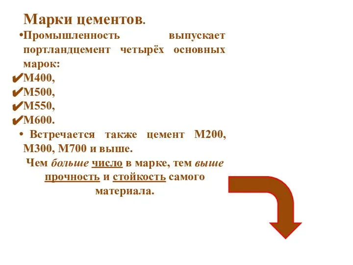 Марки цементов. Промышленность выпускает портландцемент четырёх основных марок: М400, М500, М550,