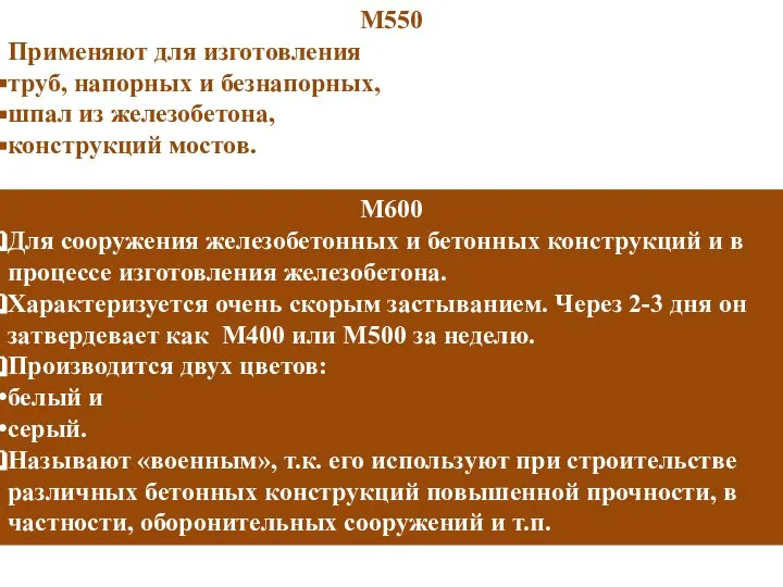 М550 Применяют для изготовления труб, напорных и безнапорных, шпал из железобетона,