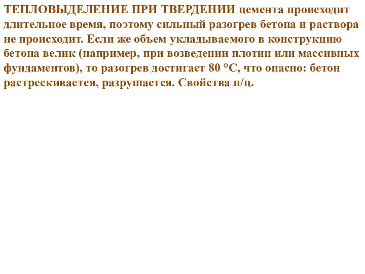 ТЕПЛОВЫДЕЛЕНИЕ ПРИ ТВЕРДЕНИИ цемента происходит длительное время, поэтому сильный разогрев бетона