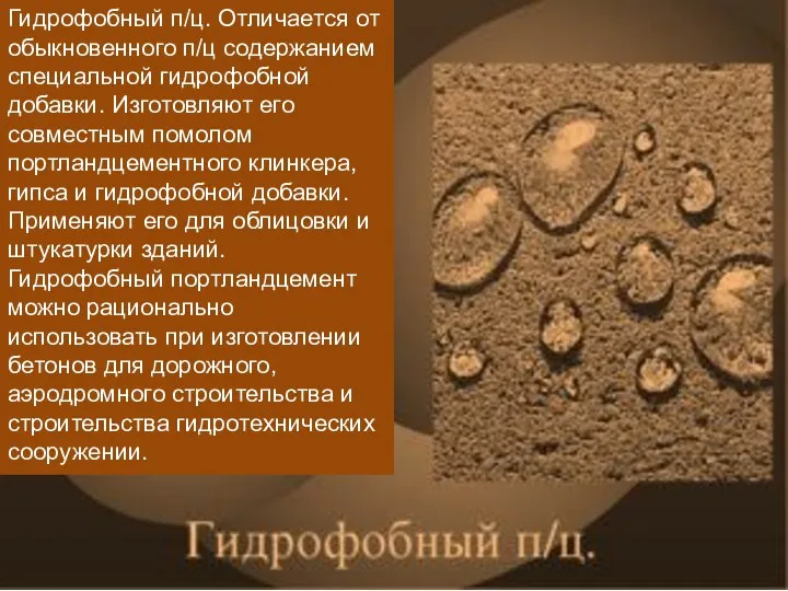 Гидрофобный п/ц. Отличается от обыкновенного п/ц содержанием специальной гидрофобной добавки. Изготовляют