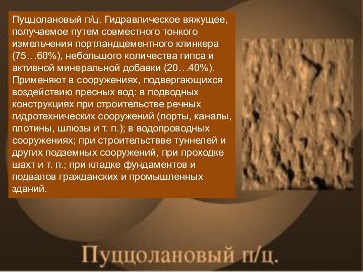 Пуццолановый п/ц. Гидравлическое вяжущее, получаемое путем совместного тонкого измельчения портландцементного клинкера