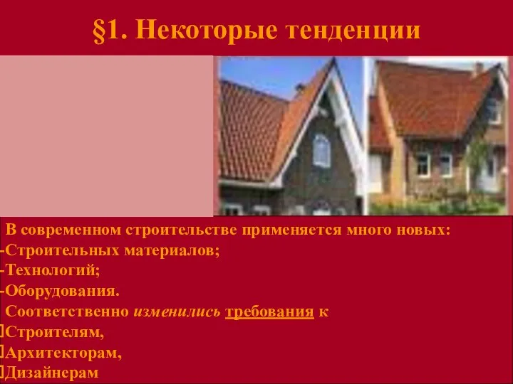 §1. Некоторые тенденции В современном строительстве применяется много новых: Строительных материалов;