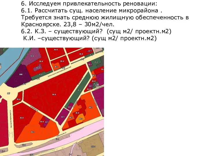 6. Исследуем привлекательность реновации: 6.1. Рассчитать сущ. население микрорайона . Требуется