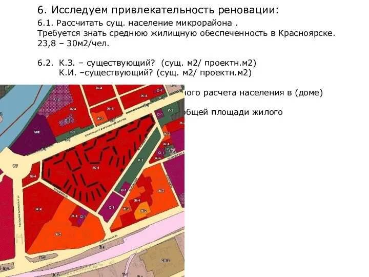 6. Исследуем привлекательность реновации: 6.1. Рассчитать сущ. население микрорайона . Требуется