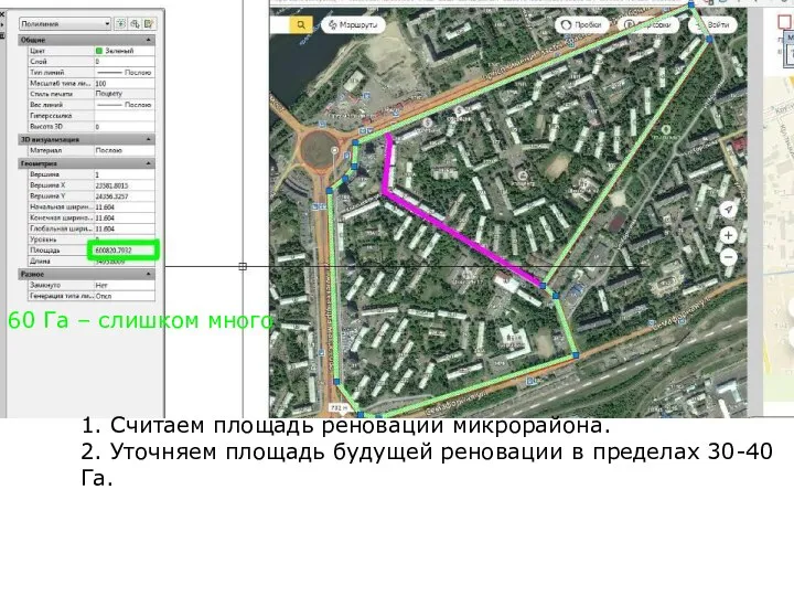 1. Считаем площадь реновации микрорайона. 2. Уточняем площадь будущей реновации в